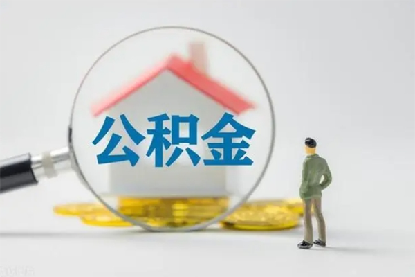 宿州无房证明就能提取公积金吗（无房证明就可以提取公积金?）