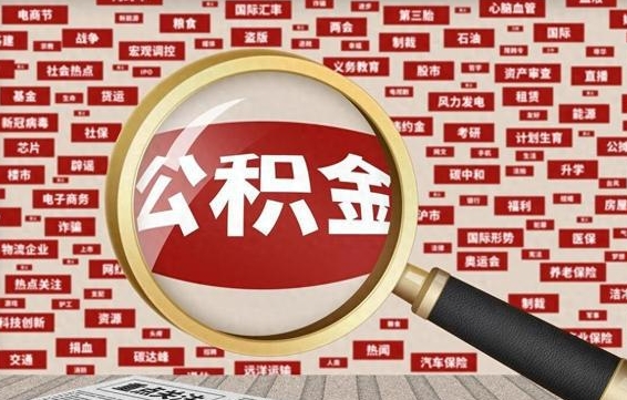 宿州公积金可以取出来消费吗（公积金可以取现吗?）